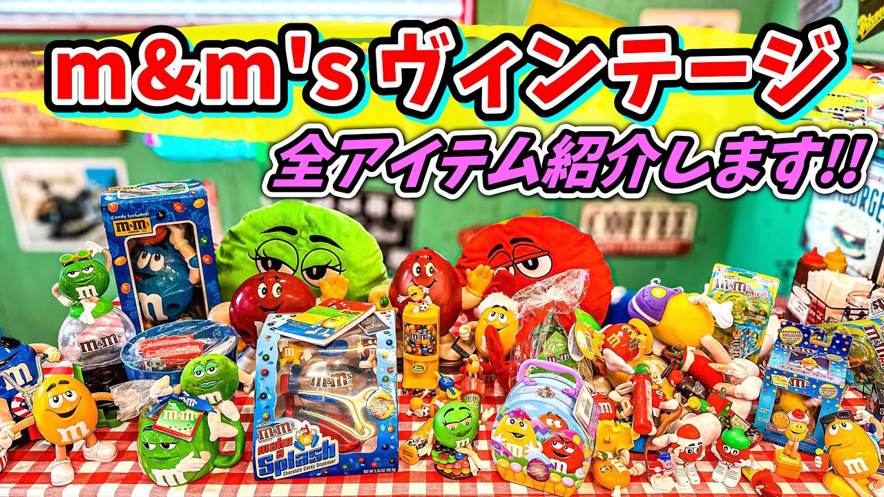 【アメリカン雑貨】 m&m'sのヴィンテージアイテムが大量入荷したから全部紹介するよ No.247