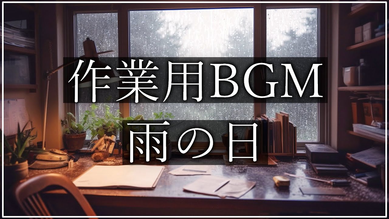 【フリーBGM】雨の日のBGM集 #フリーbgm