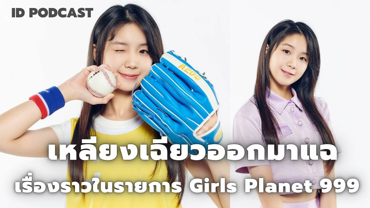 เหลียงเฉียว (Liang Qiao)  ออกมาแฉเรื่องราวในรายการ Girls Planet 999 | Podcast