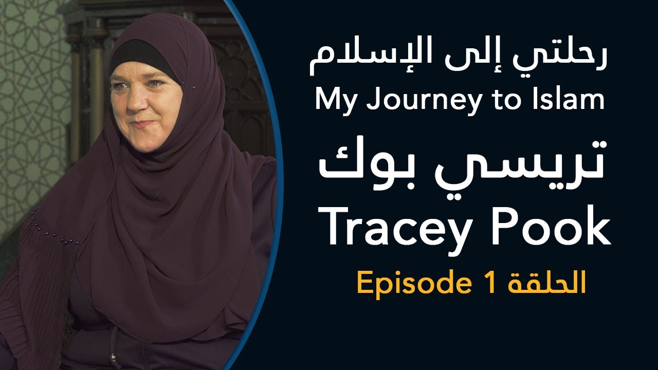 رحلتي إلى الإسلام: تريسي بوك، الجزء 1 - My Journey to Islam: Tracey Pook, Part 1
