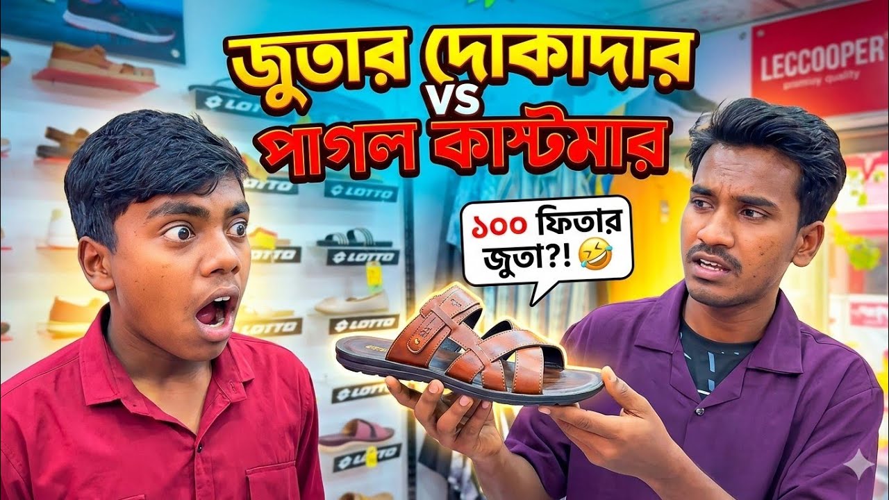 জুতার দোকানদার vs পাগল কাস্টমার_😀😁#trendingvideo #viralshorts #banglafunnyvideo2026