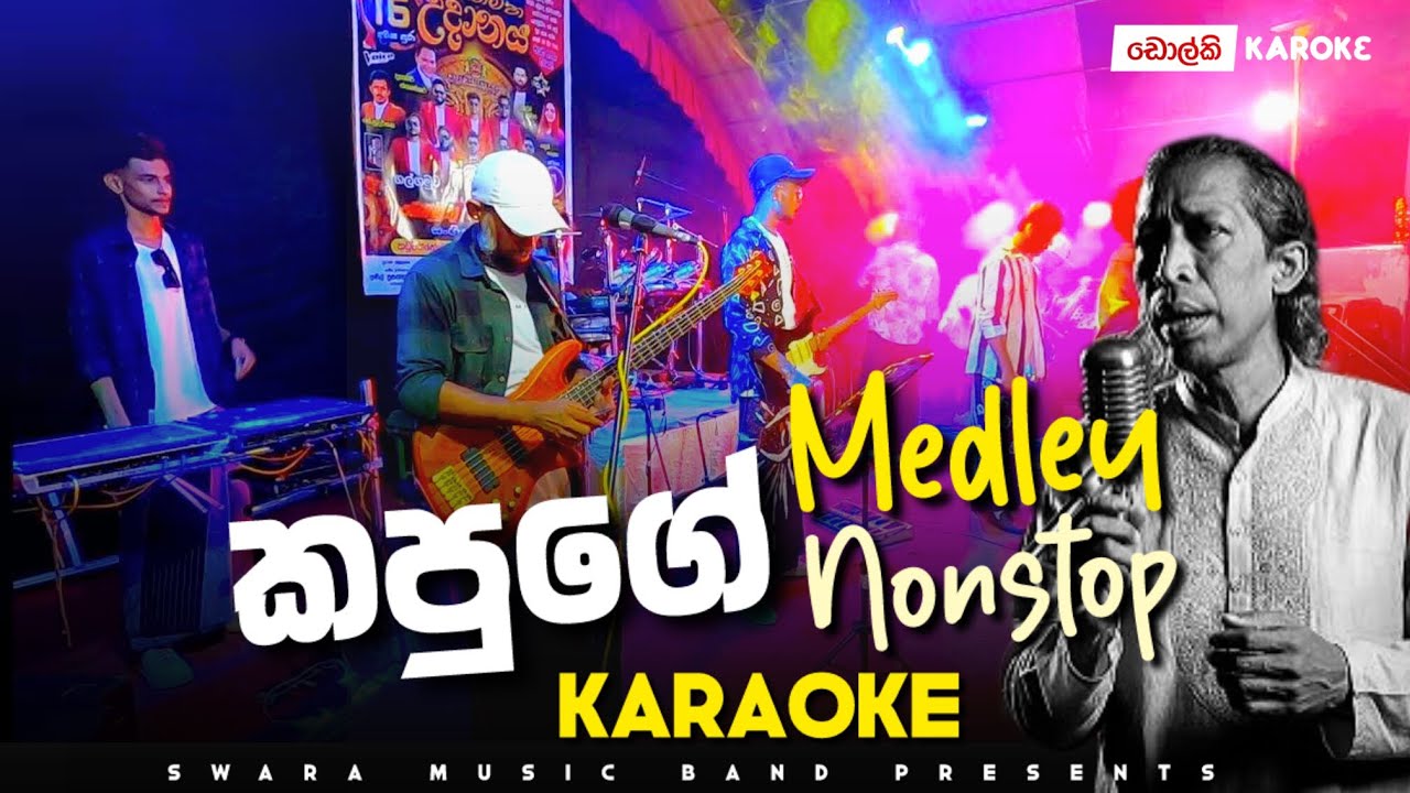 ගුණදාස කපුගේ ගී එකතුවක් | Without Voice Tracks | කටහඩ නොමැතිව ( Lyrics By Video ) ගායනා කරන්න 