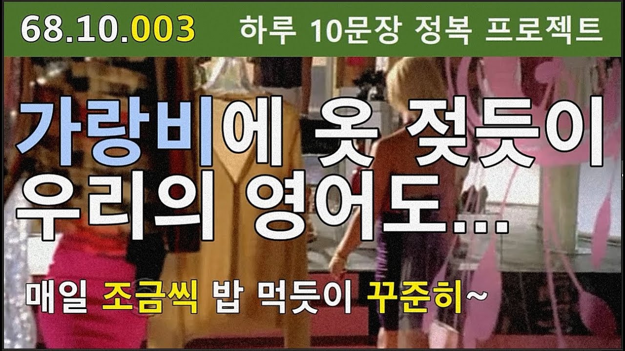 [하루10문장#003] 미국인들이 일상에서 밥 먹듯이 사용하는 영어표현 하루 10개 뽀개기 프로젝트, 68.10.003