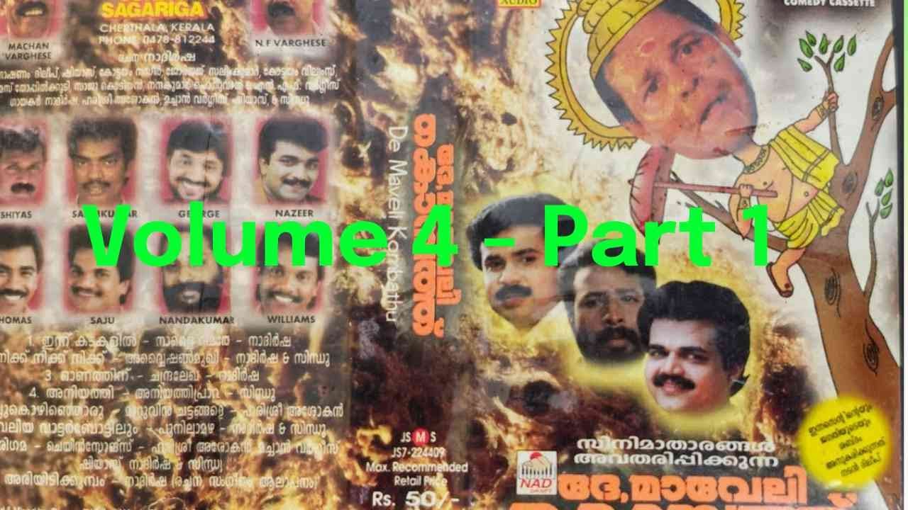 De Maveli Kombathu Vol 4 : Part - 1 | ദേ മാവേലി കൊമ്പത്ത് നാലാം  ഭാഗം : പാർട്ട് - 1