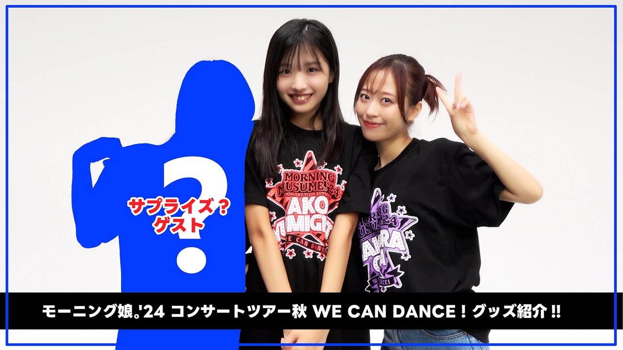 「モーニング娘。'24 コンサートツアー秋 WE CAN DANCE !」グッズのご紹介!!