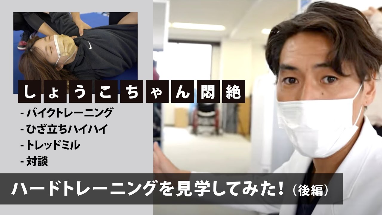 【リハ医がしょうこちゃんのハードトレーニングを見学してみた！後編】　しょうこちゃん✖️J-Workout✖️しんちゃん先生合同企画　＃自費リハビリ　＃脊髄損傷　＃リハ医