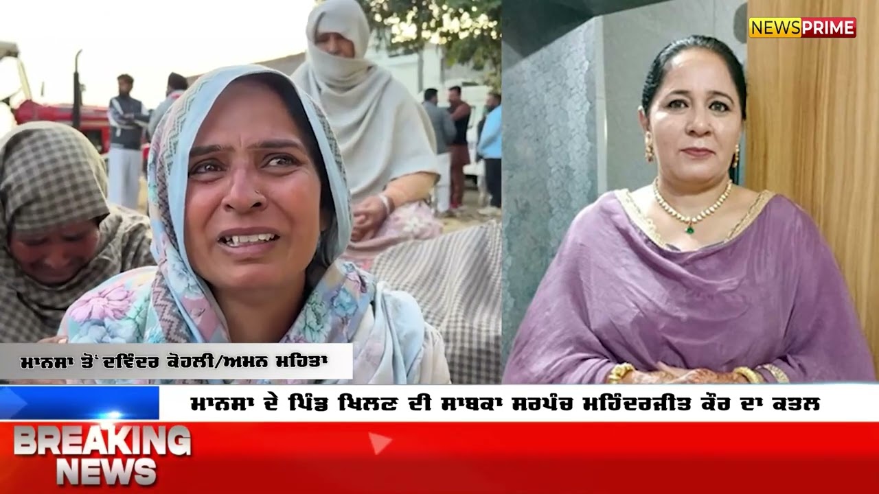 MANSA  ਦੇ ਪਿੰਡ ਖਿਲਣ ਦੀ ਸਾਬਕਾ SARPANCH  ਮਹਿੰਦਰਜੀਤ ਕੌਰ ਦਾ MUR+DER