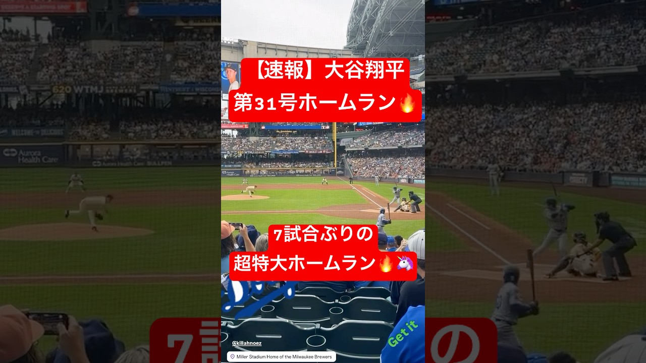 【速報】大谷翔平 第31号ホームラン🔥 怪物から7試合ぶりのHRを放つ🦄 #大谷翔平 #大谷 #ドジャース #ホームラン #今日の大谷さん #盗塁 #現地映像 #ohtani #第31号 #31号