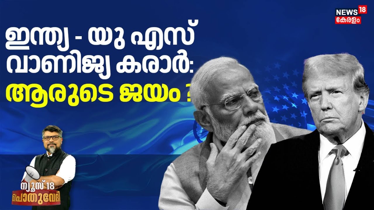 POTHUVEDHI | ഇന്ത്യ - യുഎസ് വാണിജ്യ കരാർ: ആരുടെ ജയം? | India - US Trade Deal | Trump | PM Modi