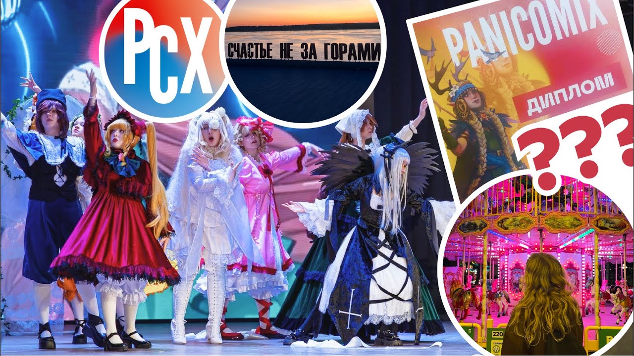 PANICOMIX 2025 \\ куколки в Перми 