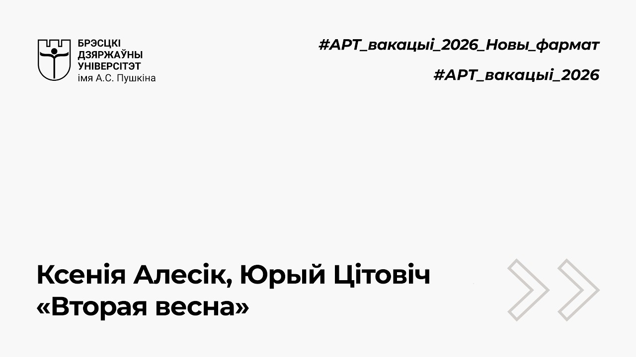 Ксенія Алесік, Юрый Цітовіч «Вторая весна»