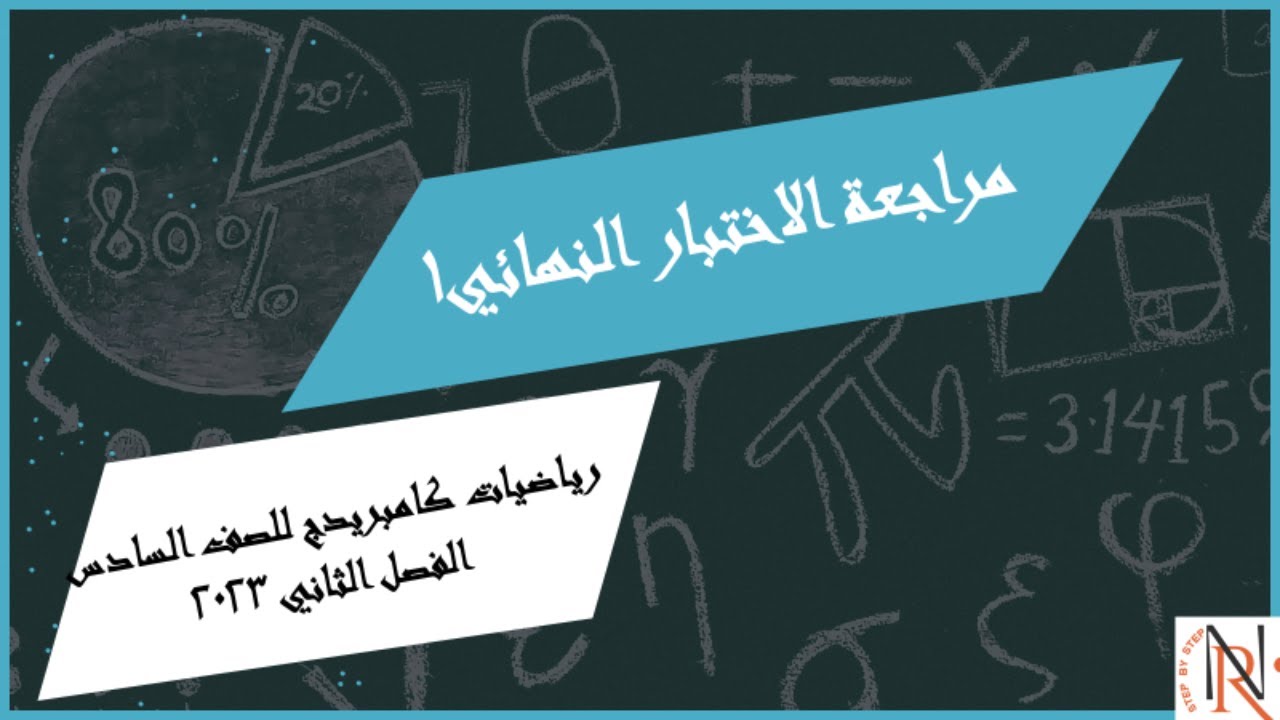 مراجعة الاختبار النهائي 1  💥   الصف السادس 💥 الفصل الثاني 💥 رياضيات كامبريدج