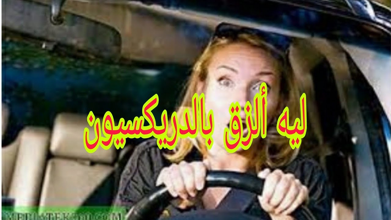 اقرب من الدريكسيون وانا سايقه لوضوح الرؤيه ولا مش لازم 🤔🤔🤔🤔