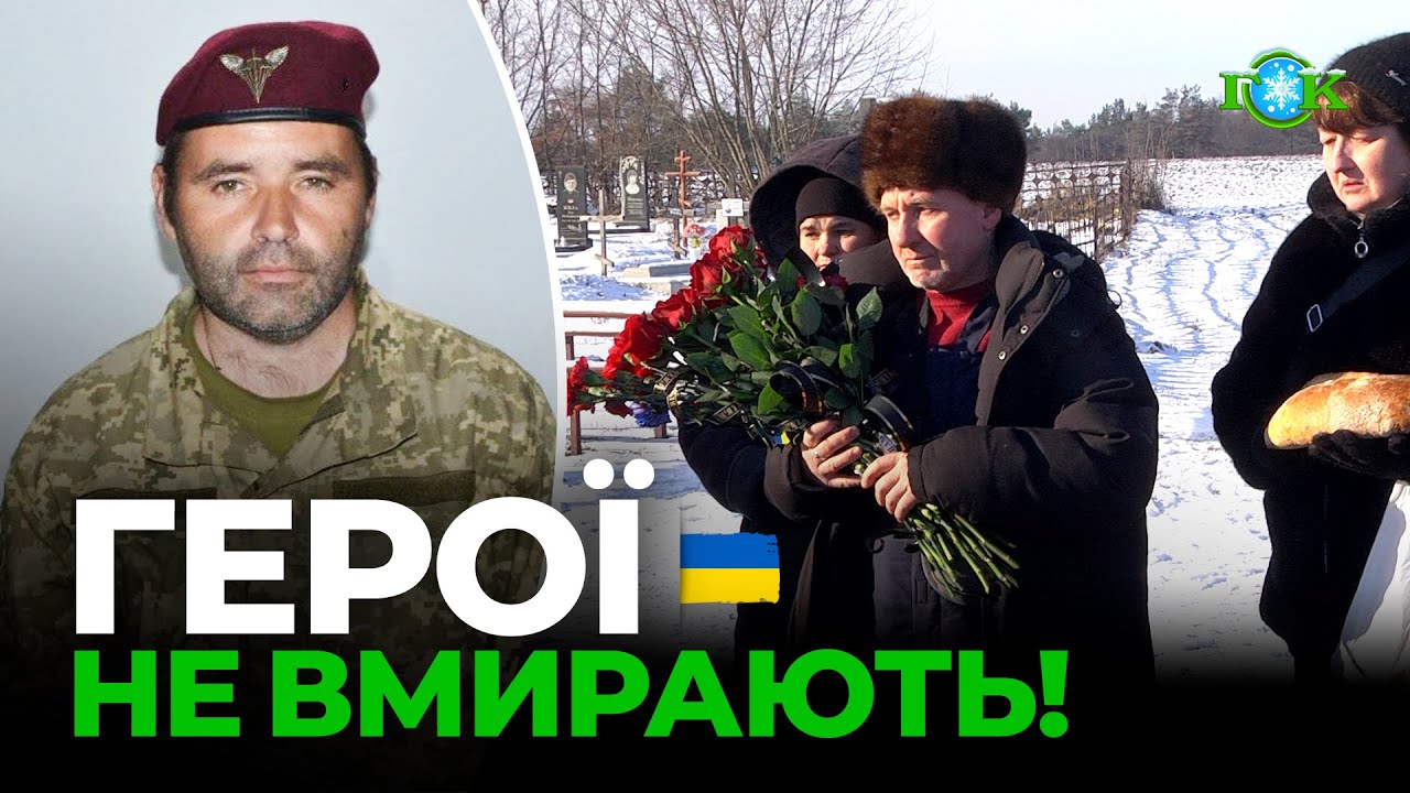 Їхні імена будуть жити вічно. Олександр ГОВОРУН