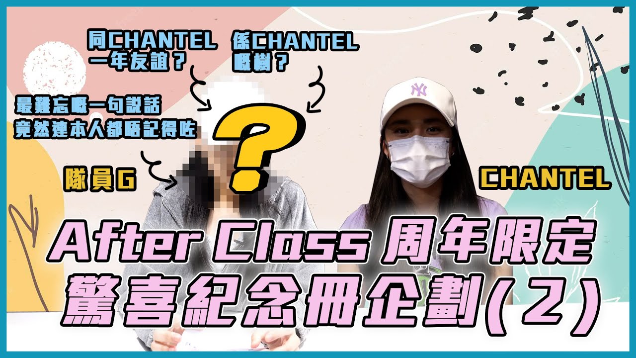 After Class 周年限定！ 驚喜紀念冊企劃 (2)！ ｜隊員G淨係同Chantel一年友誼？｜最難忘嘅竟然連本人都唔記得｜樹與樹熊？丨After Class｜炎明熹｜姚焯菲｜鍾柔美｜詹天文｜