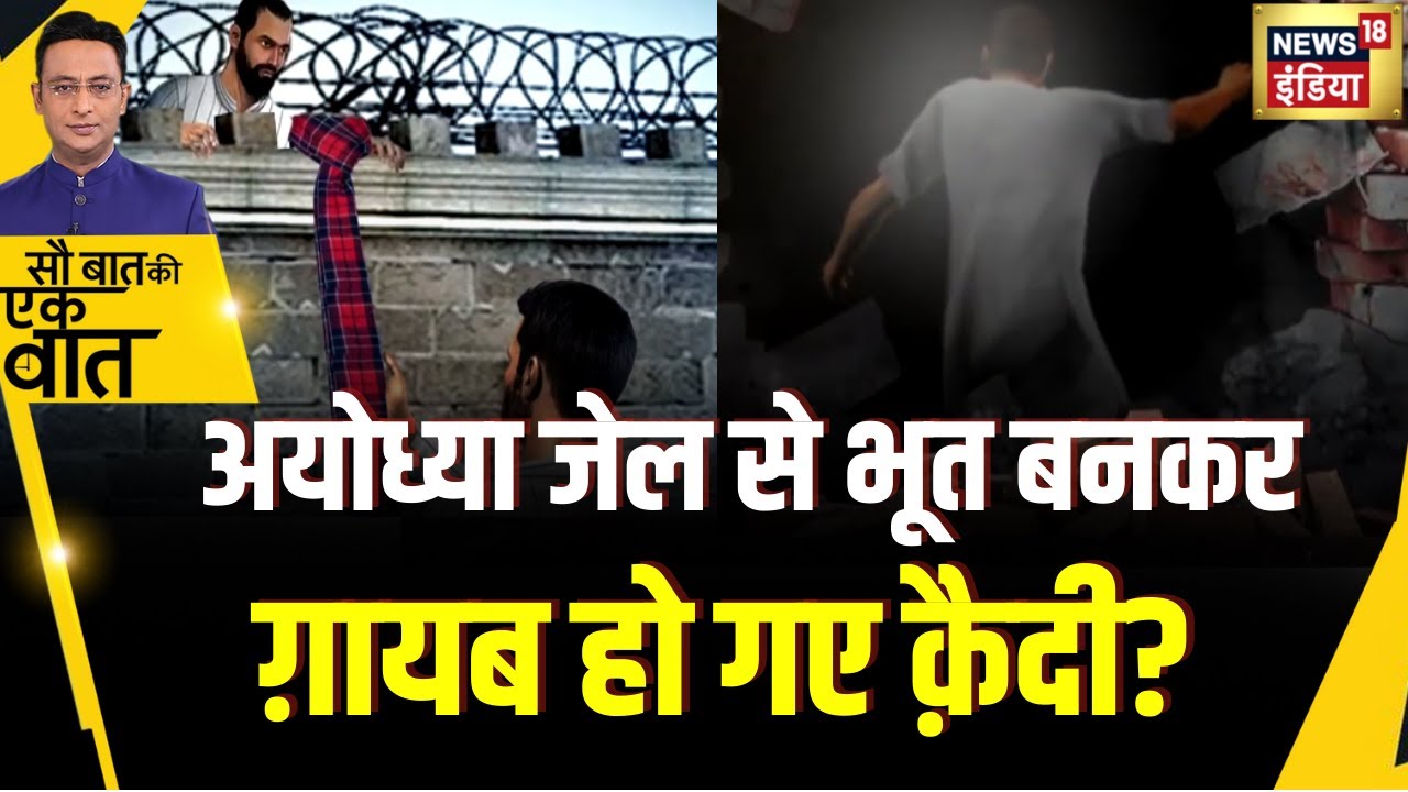 Kishore Ajwani : Ayodhaya की जेल से क़ैदी फ़रार होने से हड़कम्प | UP NEWS | Crime | CCTV