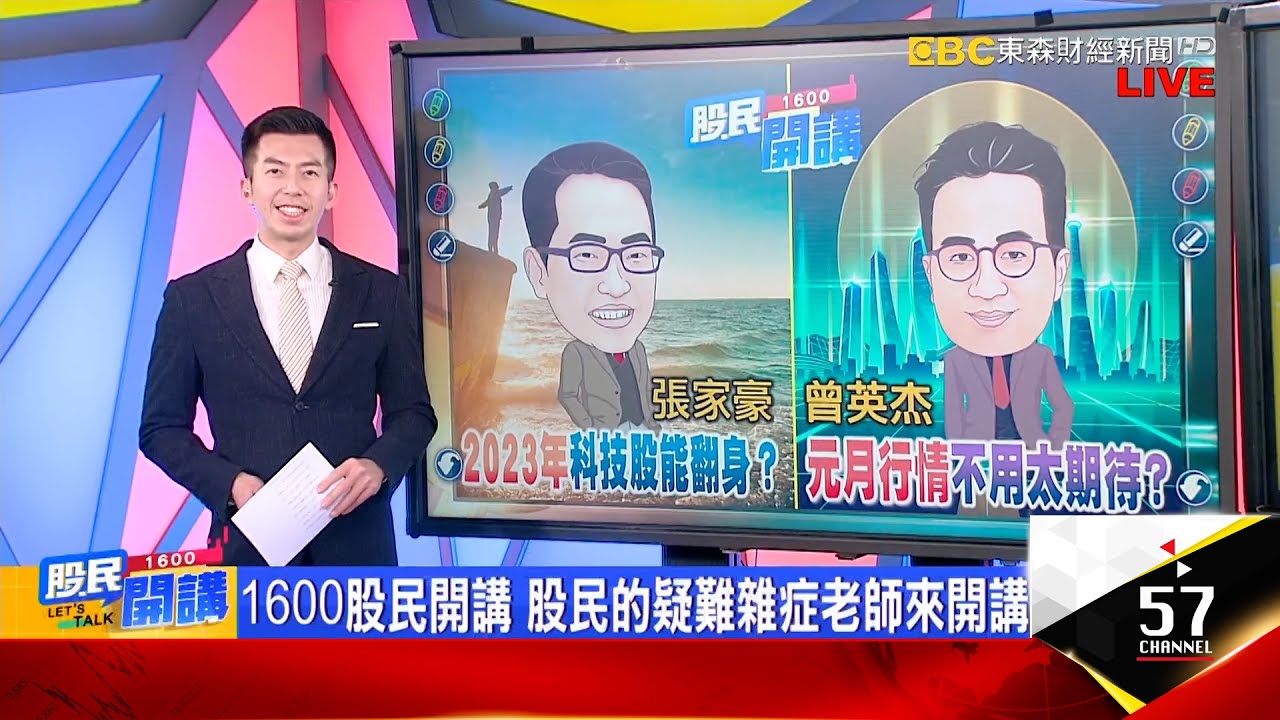 外資多單近2萬口!虎年失去的 金兔年全討回來? 12月營收.CES展.春節消費 鎖定AM.遊戲.軍工? 健喬3線全失 欣興.南電不爭氣 1危機訊號現?《股民開講》張家豪 曾英杰 20221230