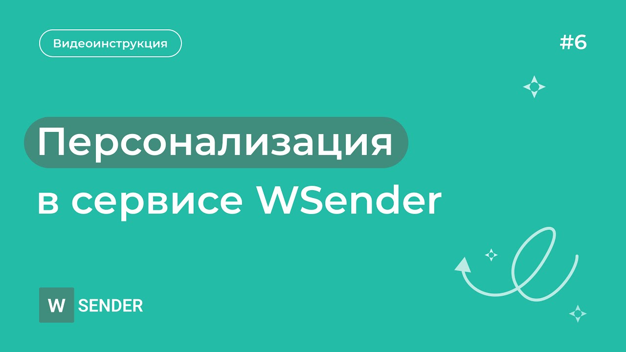 Персонализация в сервисе WSender (переменные)