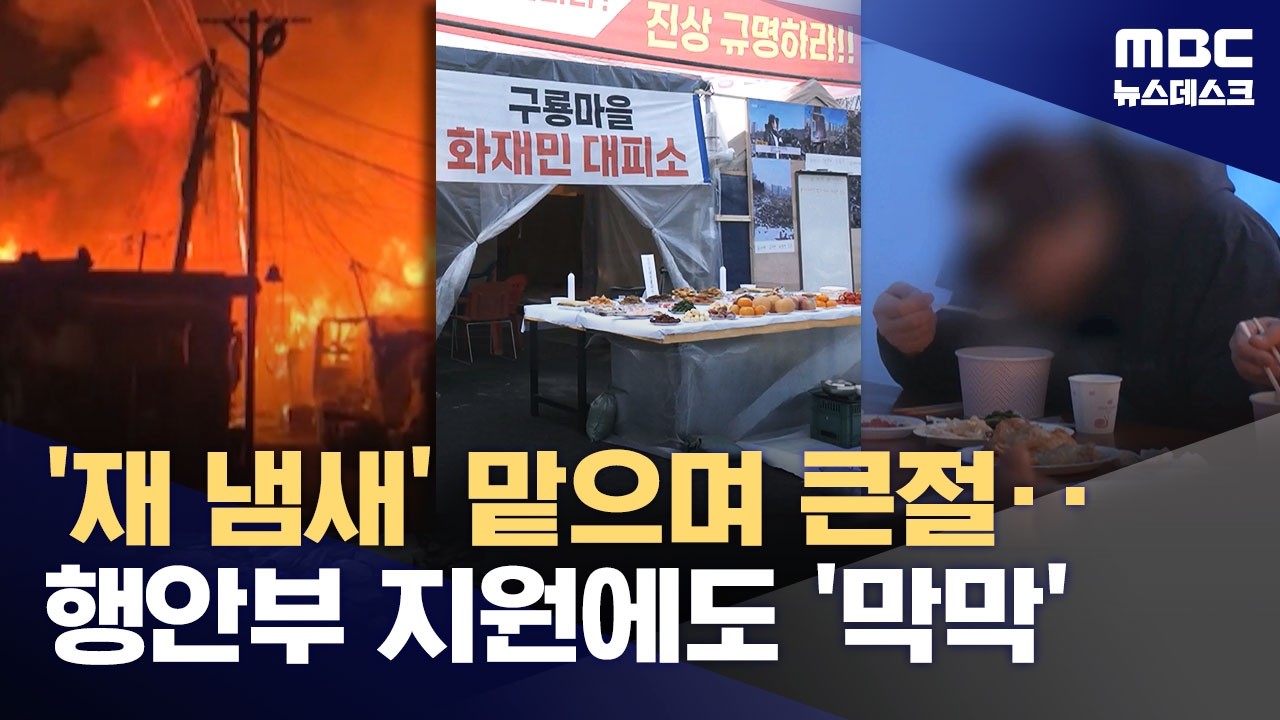 타버린 평생 터전 앞에서 큰절‥행안부 지원에도 '막막' (2026.02.15/뉴스데스크/MBC)