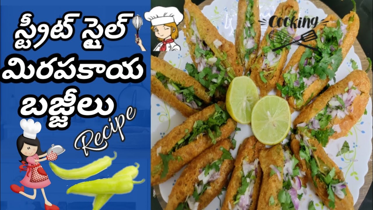 స్ట్రీట్ స్టైల్ మిరపకాయ బజ్జీలు| Perfect Street Style Mirchi Bajji Recipe | in Telugu