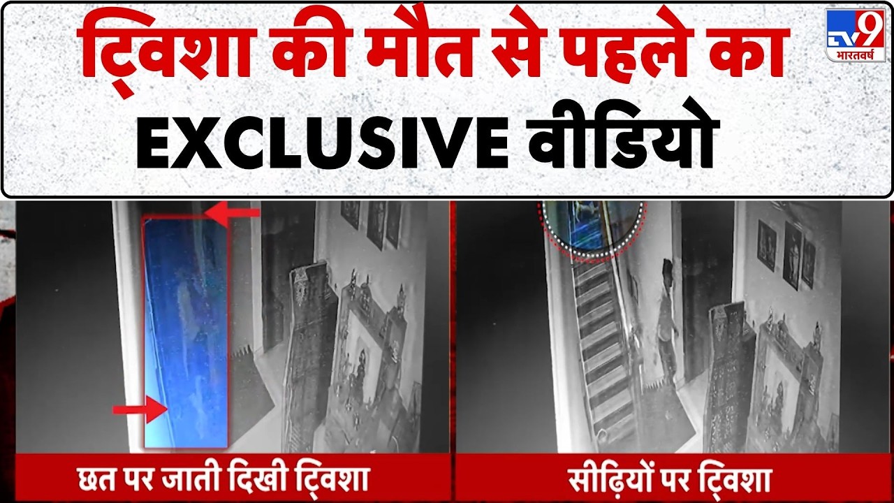 Twisha Sharma Death Case: ट्विशा की मौत से पहले का EXCLUSIVE Video - TV9