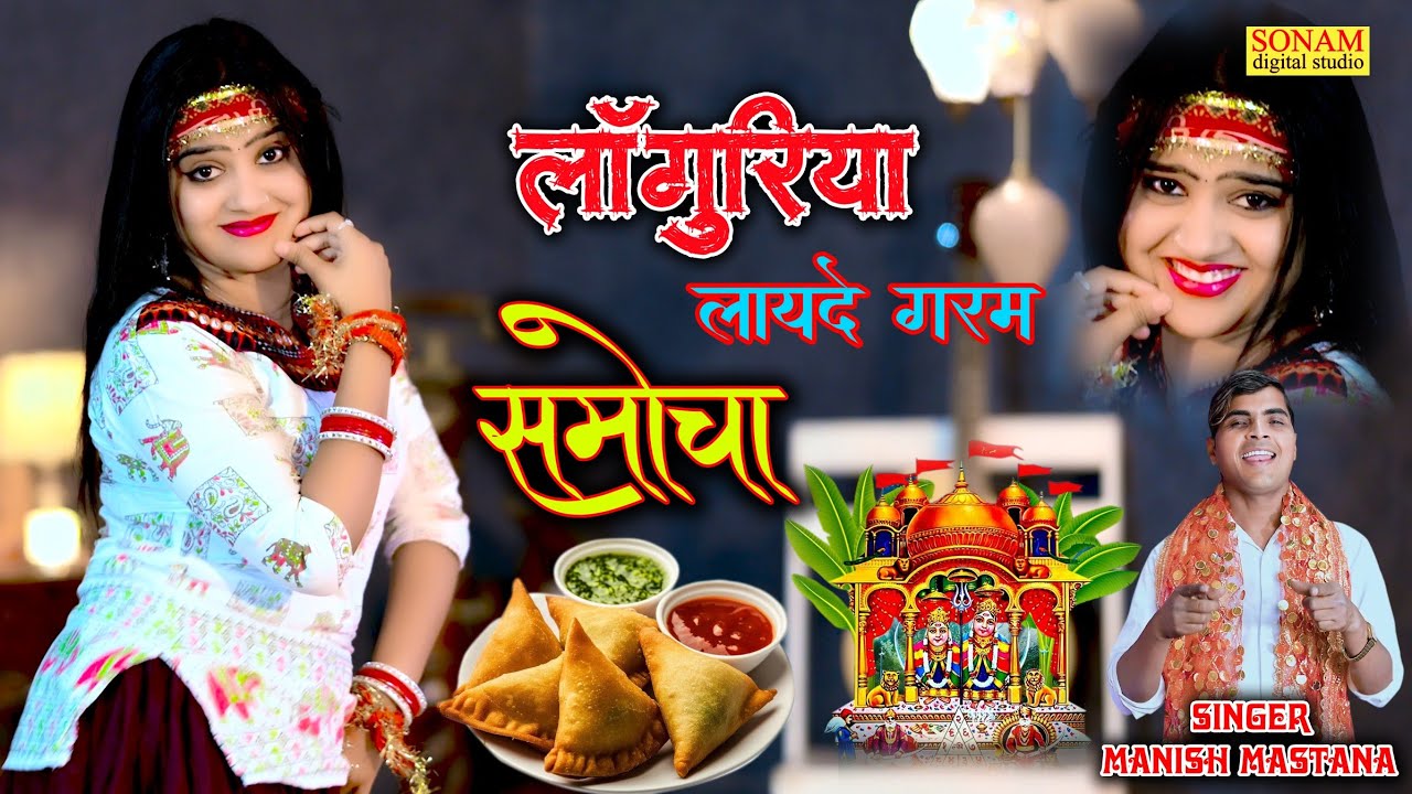 New Hit Languriya 2026 !! लांगुरिया लायदे गरम समोचा !! Languriya Layde Garam Samocha #Manish_Mastana