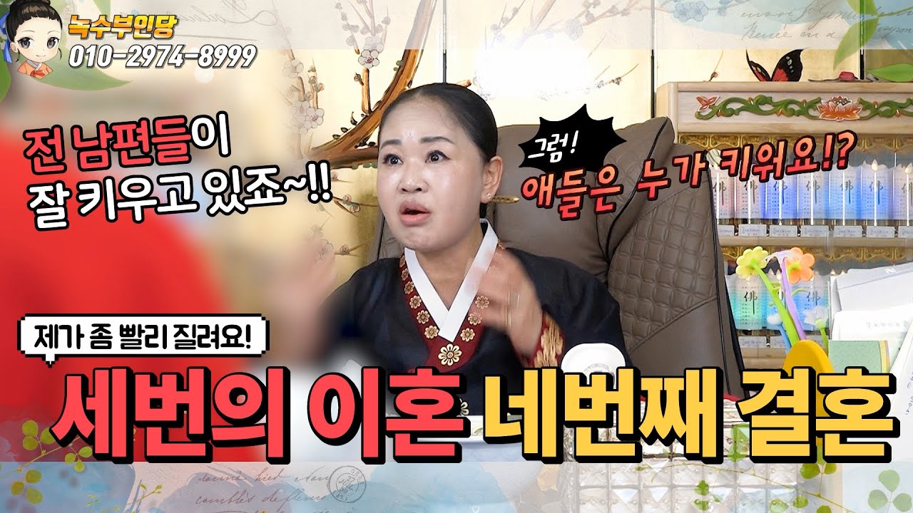 🤵전 남편이 3명🤵 그리고 네번째 결혼!👰🤵(ft.배다른형제 8명!?)/용한점집,용한무당, 서울,일산 (녹수부인당,010-2974-8999)