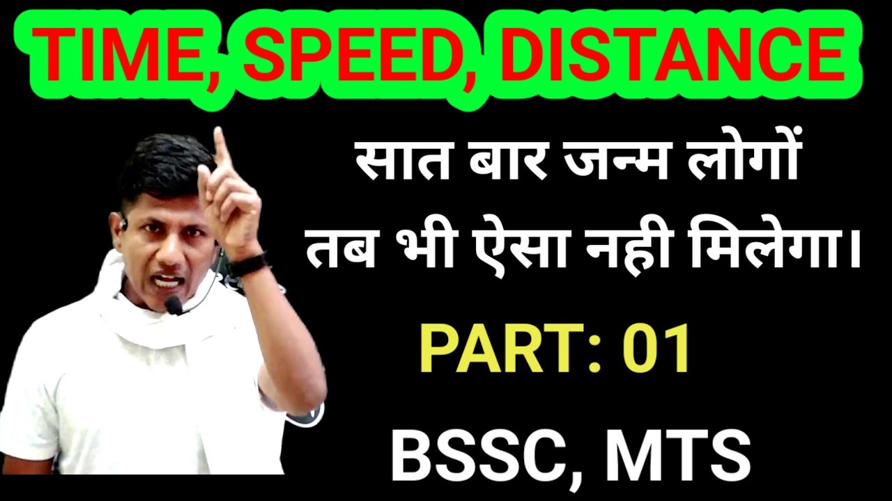 आज का पढ़ाई सात जन्मों तक याद रहेगा  | Time, speed, distance | BSSC | SSC MTS