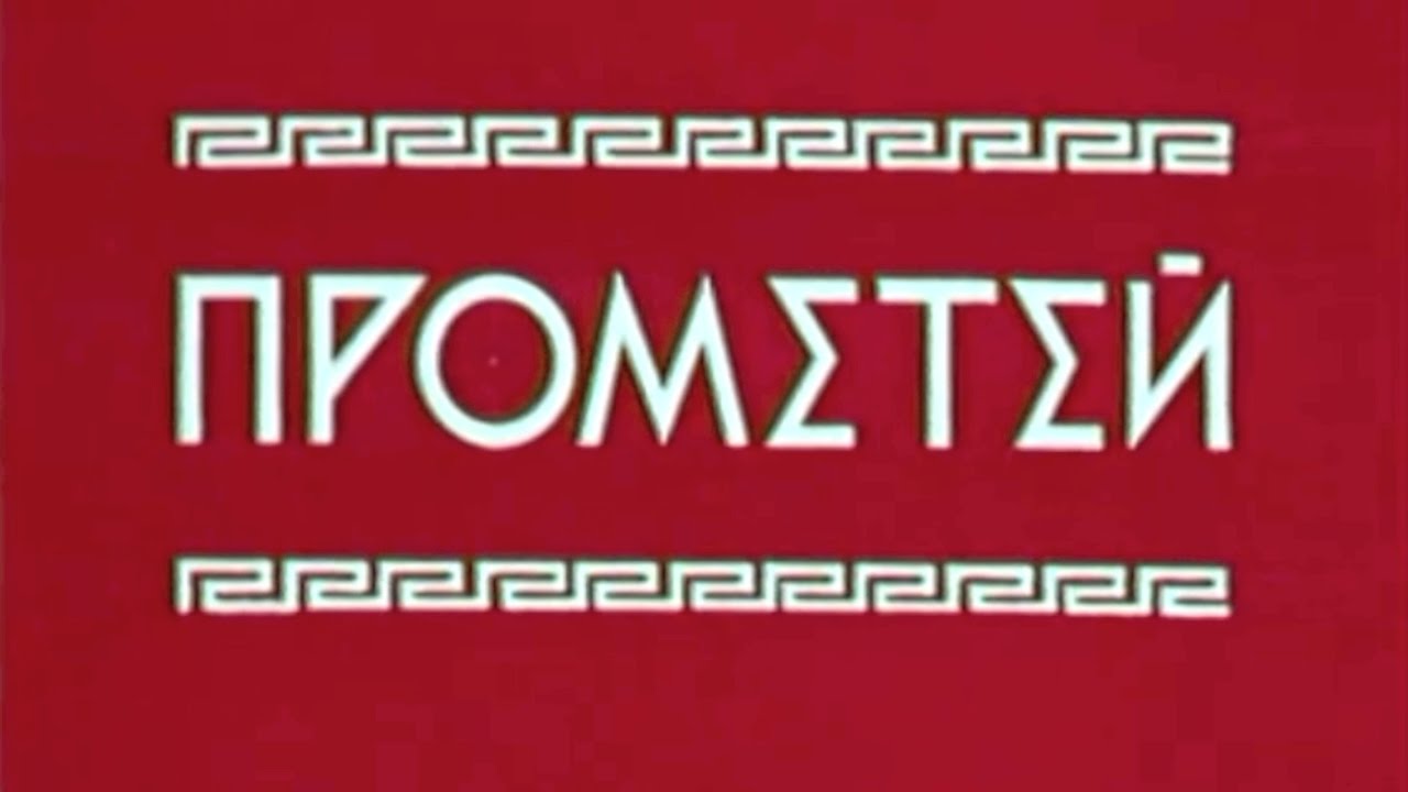 ESTRADARADA   Prometheus Прометей Союзмультфильм