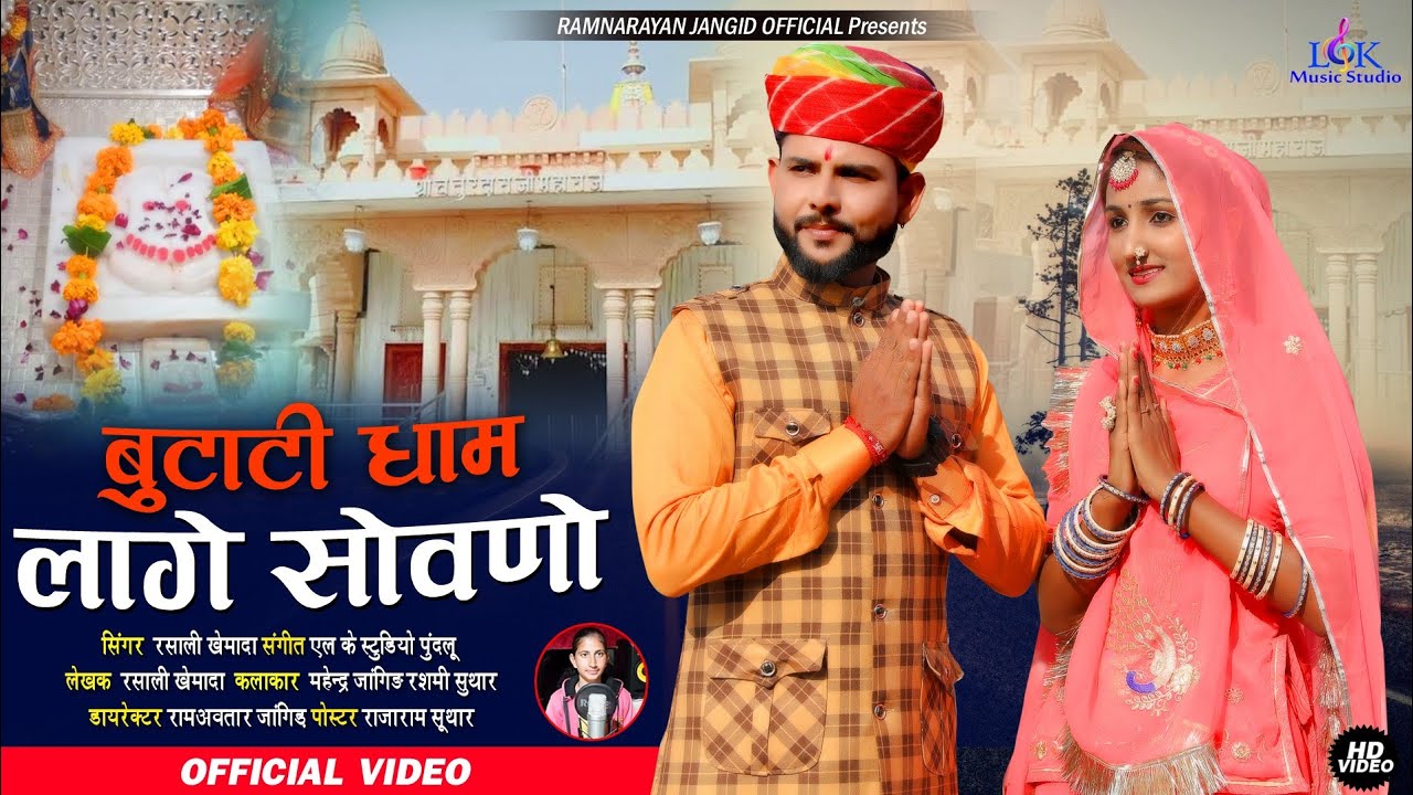 बुटाटी धाम लागे सोवणो|| न्यू सोंग2021|| सिंगर रसाली खेमादा||