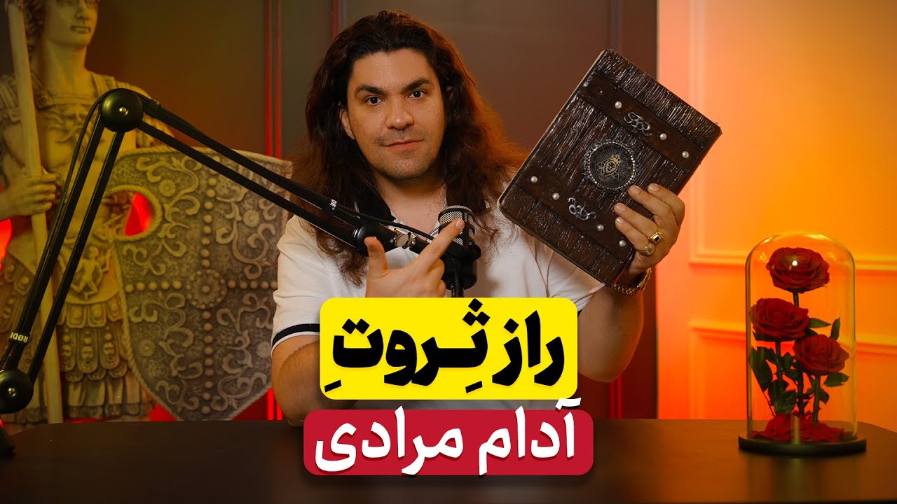 چطور میلیونر دلاری بشیم ؟ راز ثروت آدام مرادی ؟ بیزینس پلن برای زندگی | آدام مرادی