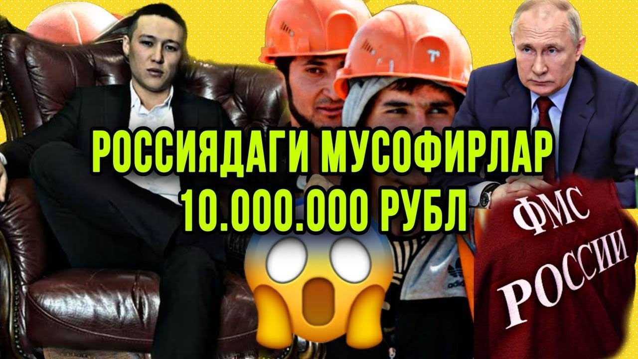 Россия Давлатида Мусофирлар 150.000$