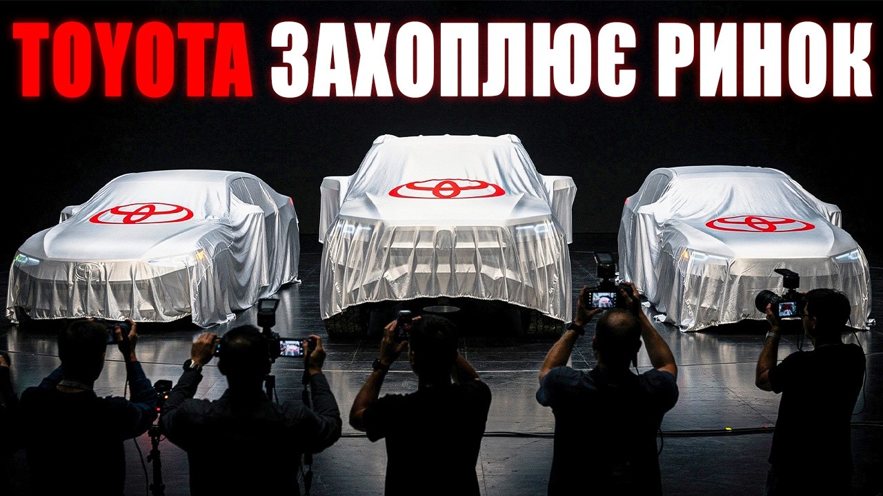 ОФІЦІЙНО! Toyota Представляє Свої АВТО 2026 Року Та Попереджає Конкурентів