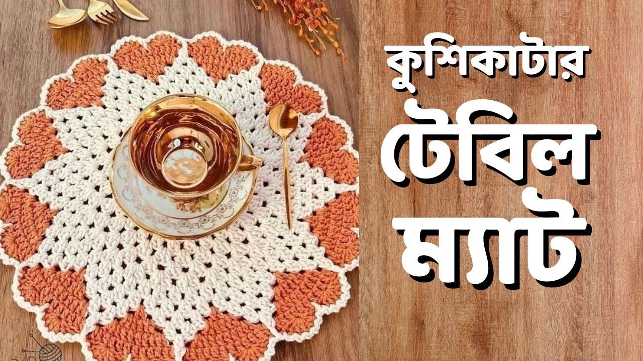 কুশিকাটার টেবিল ম্যাট | Kushikatar Table Matt | Crochet Placemat | Crochet Table Runner