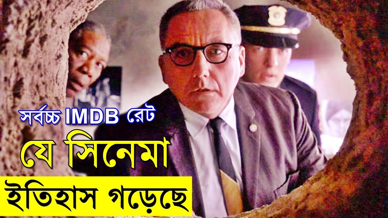 ইতিহাস গড়া সিনেমা সর্বচ্চ IMDB রেট - ৯.৩ রেটিং সিনেমা The Shawshank Redemption  random video channel