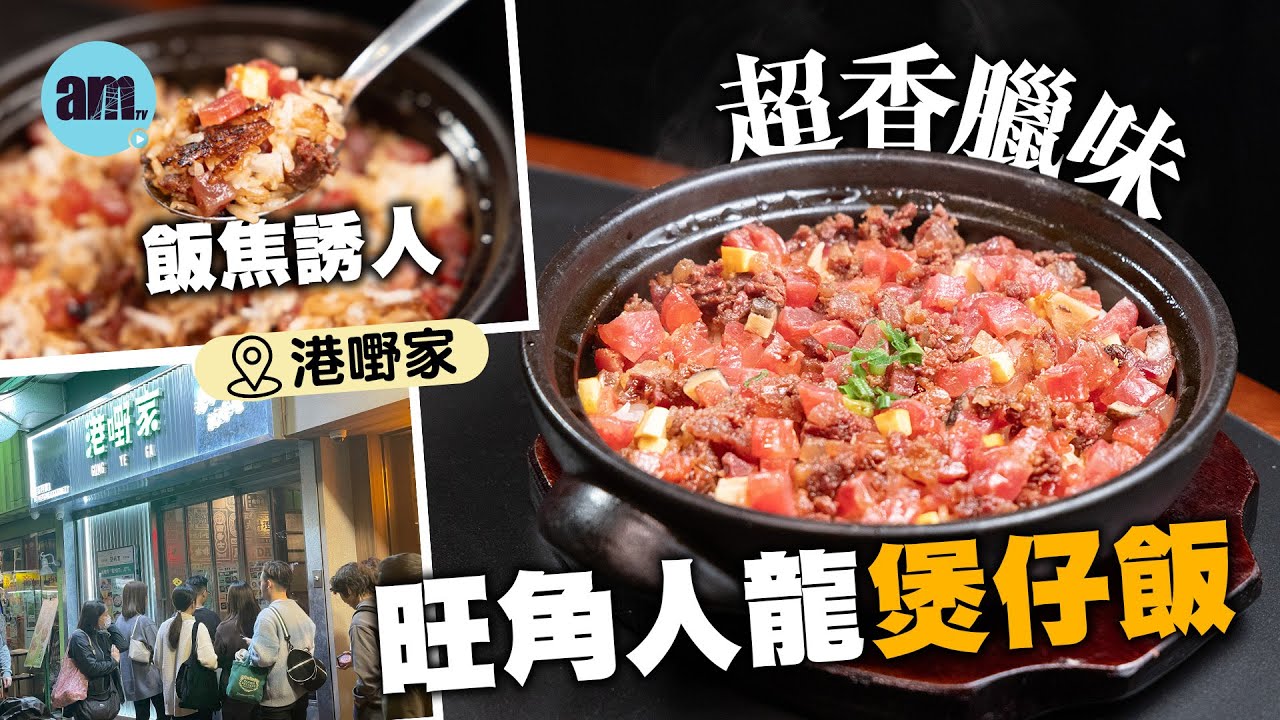 味美道來｜旺角人龍「港嘢家」煲仔飯 超香老字號臘味飯焦誘人