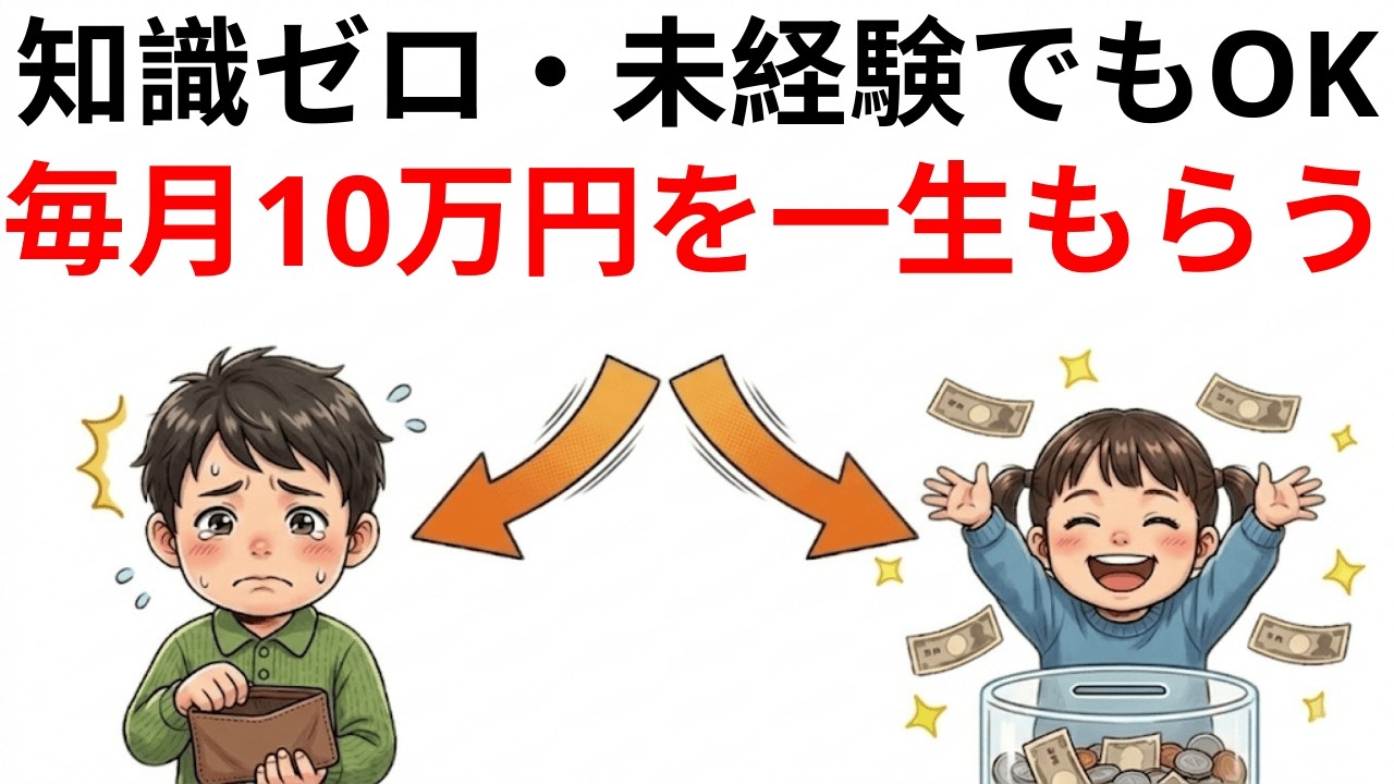 【老後不安解消】新NISAで月10万の不労所得！普通の会社員が最短で「働かなくていい生活」を手に入れる全手順|資産を守る経済の話