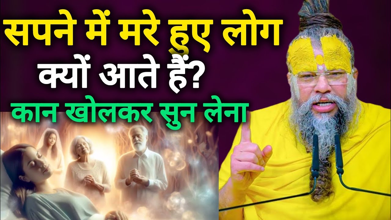 👉सपने में मरे हुए लोग क्यों आते हैं? रहस्य जानकर होश उड़ जाएंगे! 😱 Premanand ji maharaj parvachan