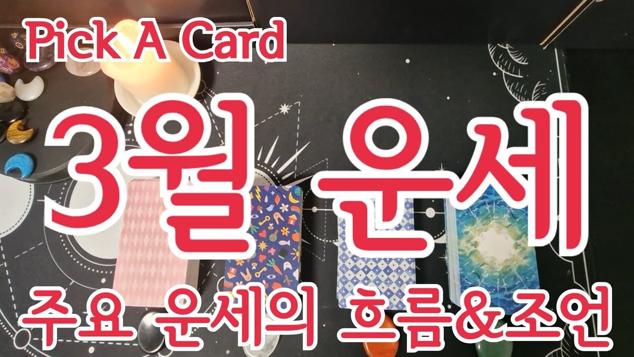 [Pick A Card/월간운세] Pick A Card 3월 운세