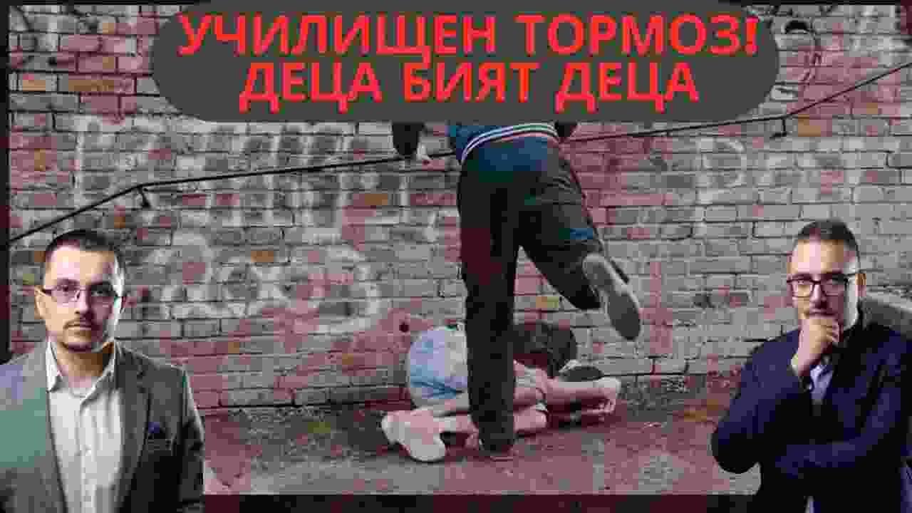Тормоз в училище | Aдвокатски подкаст епизод 55| Имам право