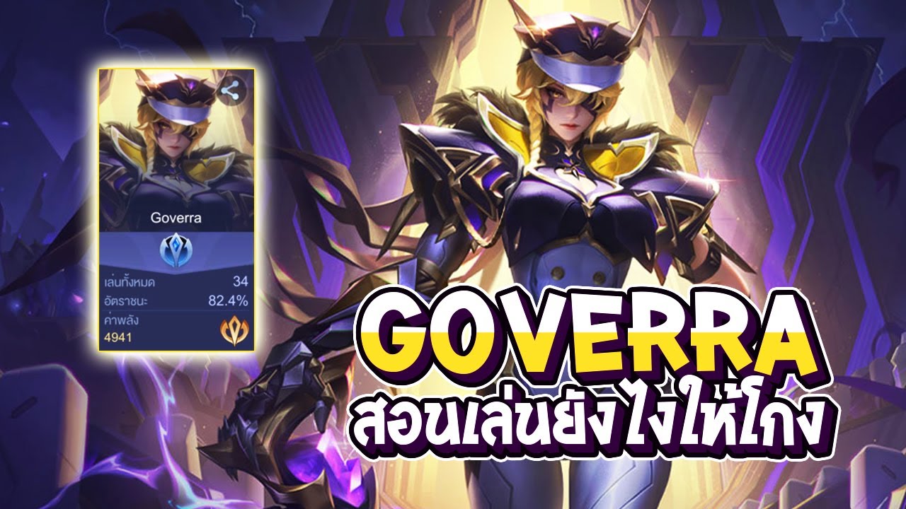 RoV : สอนเล่น Goverra ยังไงให้โกง ด้วยวินเรน 80% - Best Ryouta