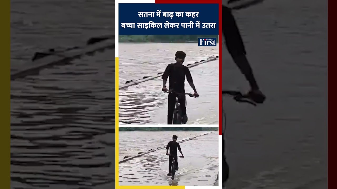 Satna में बाढ़ का खौफ! उफनती तमस नदी में जान जोखिम में डालकर साइकिल चला रहा बच्चा #viralvideo