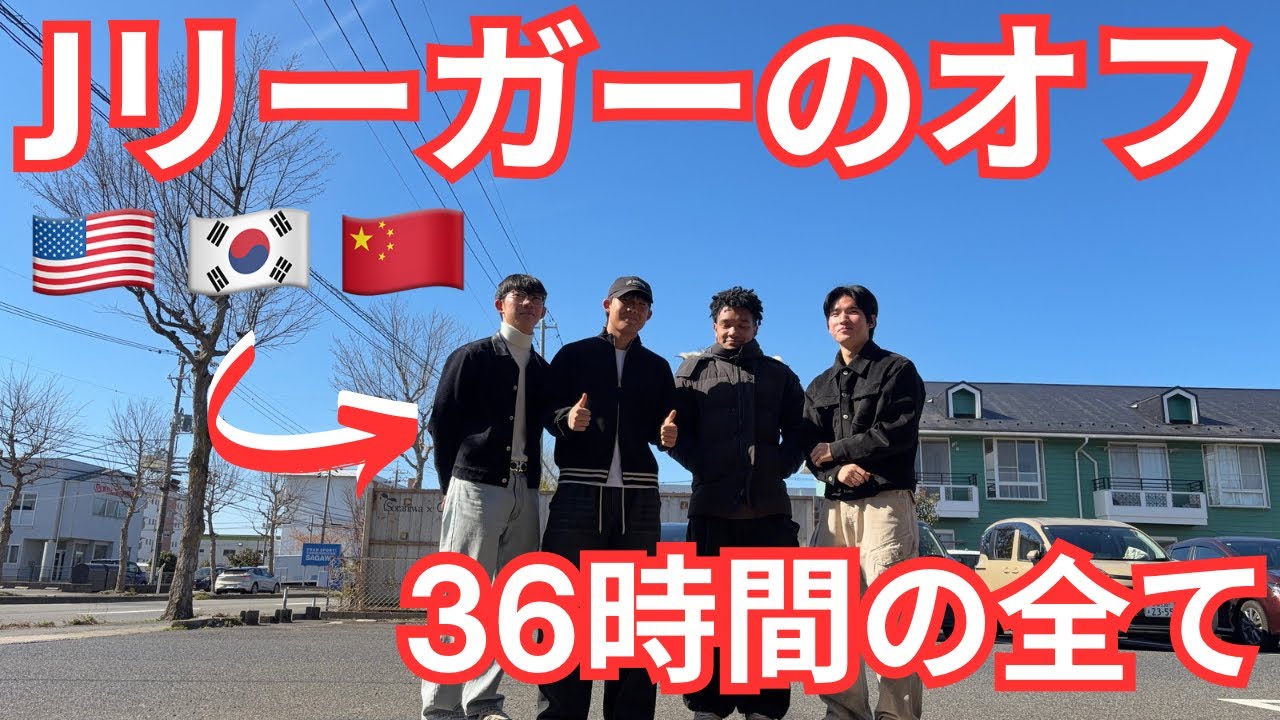 アメリカ人Jリーガーのオフ！美味しいご飯・面白い人・怪我のケア