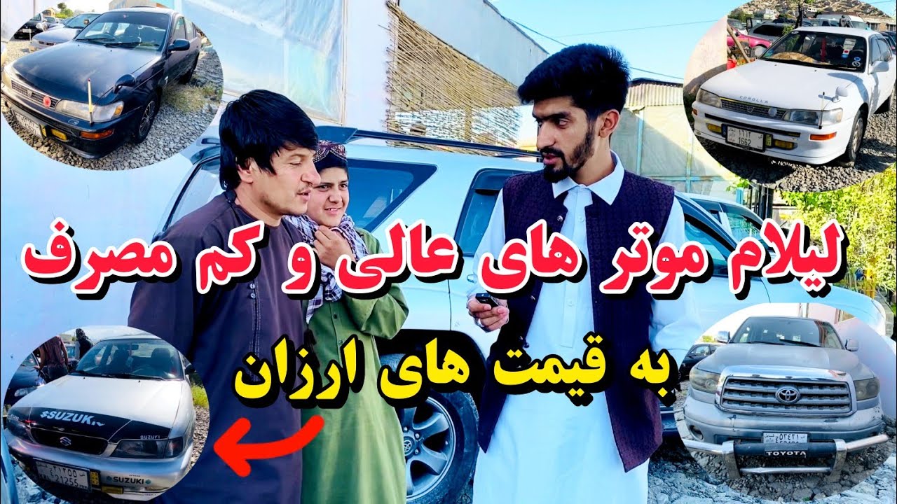 لیلام همه موتر های عالی / به قیمت های ارزان بخرید/