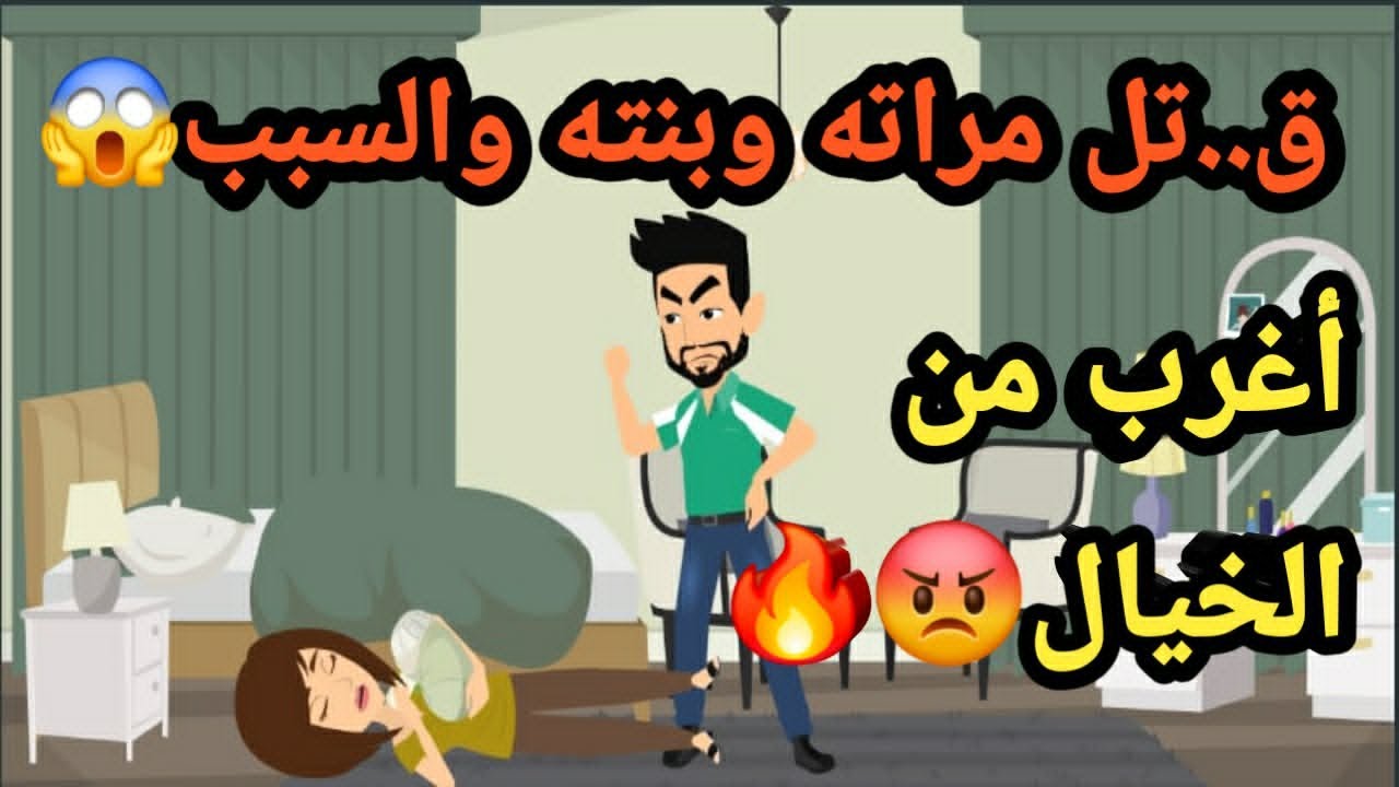 ق..تل مراته وبنته… والسبب أغرب من الخيال..حكايات و قصص و قضايا