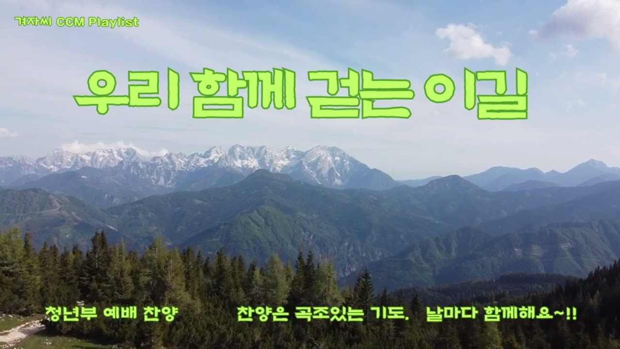 청년 찬양 예배 : 3. 우리 함께 걷는 이길