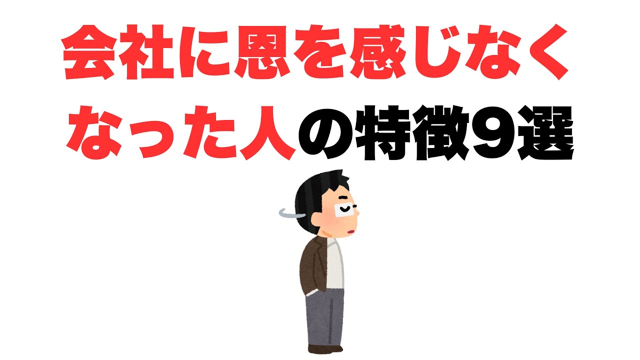 【失望した】会社に恩を感じなくなった人の特徴9選