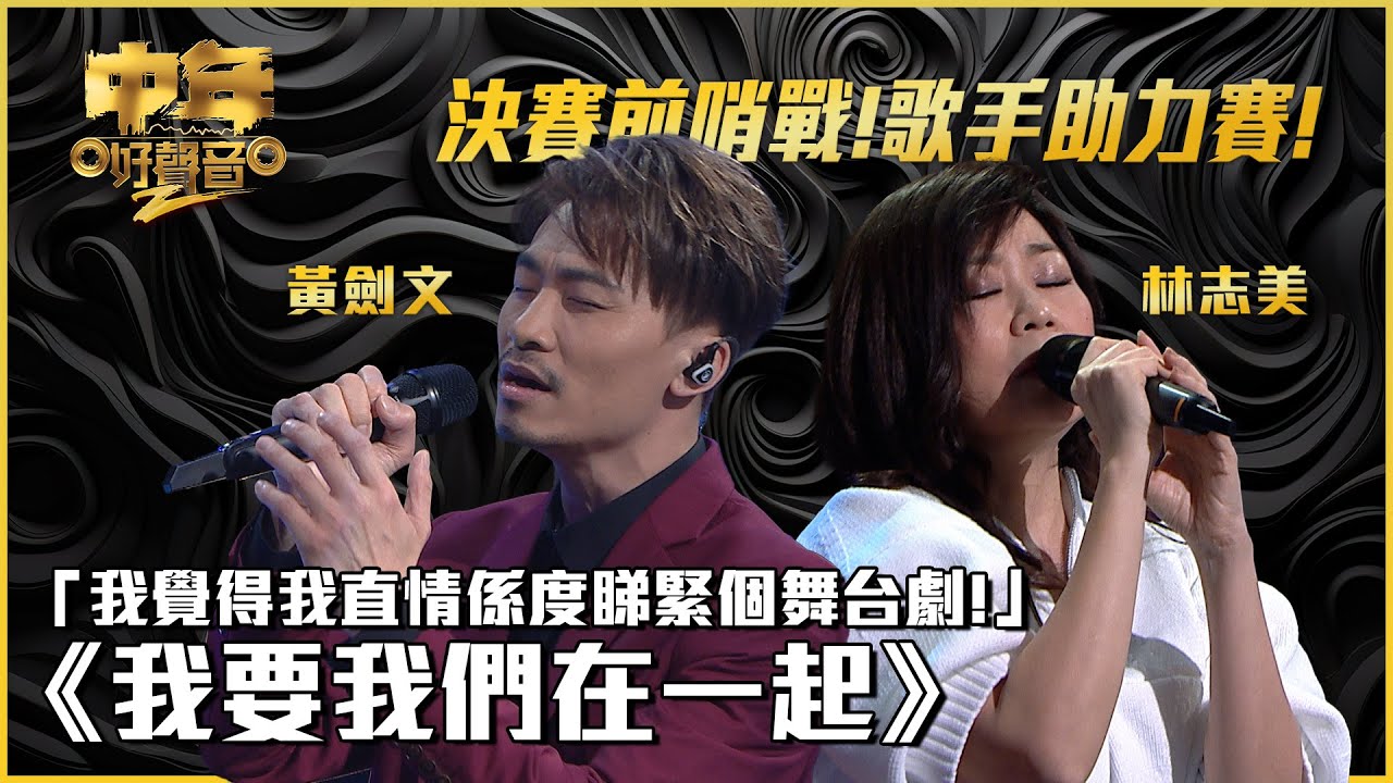 中年好聲音2｜歌手助力賽｜黃劍文、林志美合唱《我要我們在一起》｜音樂｜歌唱比賽｜音樂節目｜TVB Variety