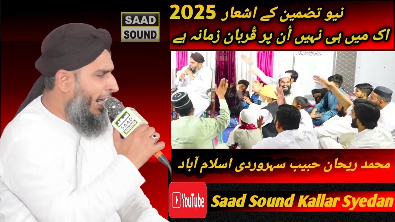 نیو تضمین ' اک میں ہو نہیں اُن پر قُربان زمانہ ہے 'نعت ||ریحان حبیب سہروردی اسلام آباد کی آواز میں||
