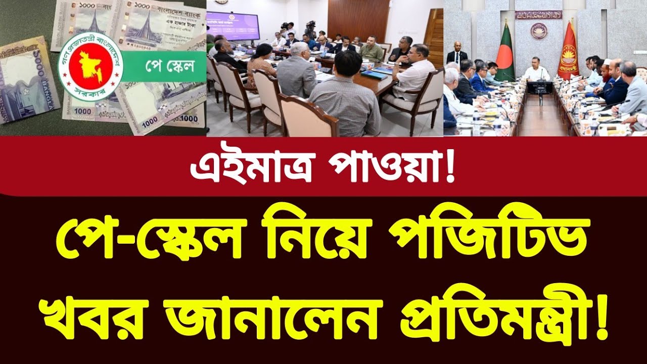 পে-স্কেল নিয়ে আজকে পজিটিভ খবর জানালেন প্রতিমন্ত্রী! New pay scale news today | Govt job news bd 